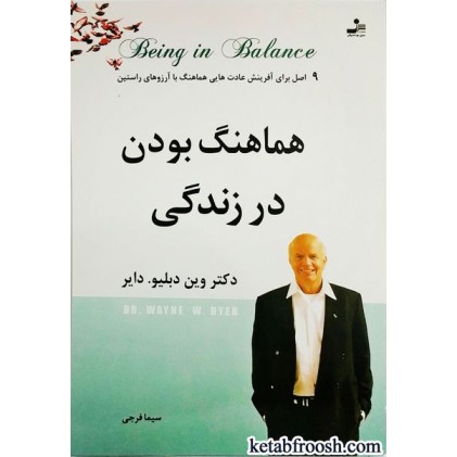 کتاب هماهنگ بودن در زندگی