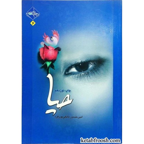 کتاب حیا