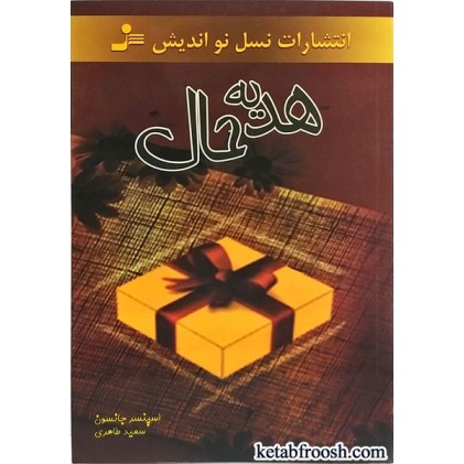 کتاب هدیه حال