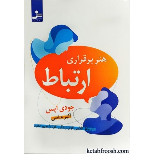 کتاب هنر برقراری ارتباط