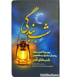 کتاب شب بندگی