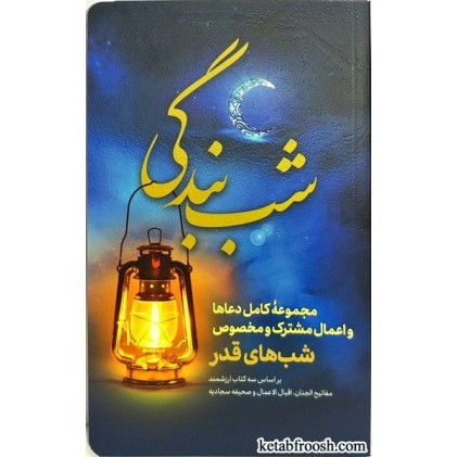 کتاب شب بندگی