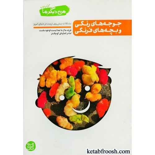 کتاب من دیگر ما جلد اول : جوجه های رنگی و بچه های فرنگی