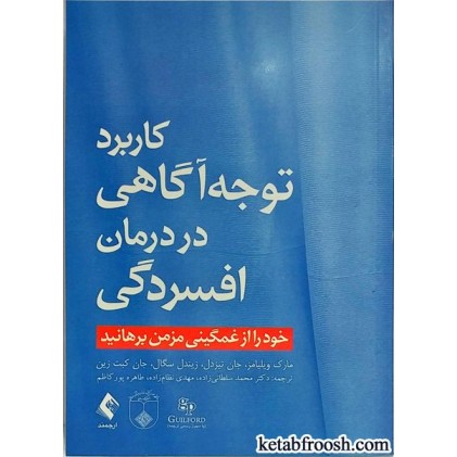 کتاب کاربرد توجه آگاهی در درمان افسردگی