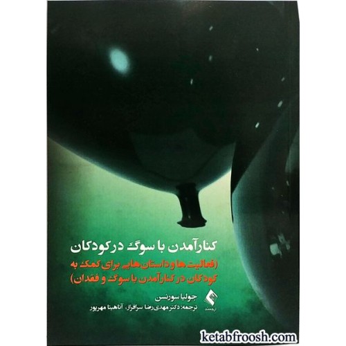 کتاب کنار آمدن با سوگ در کودکان