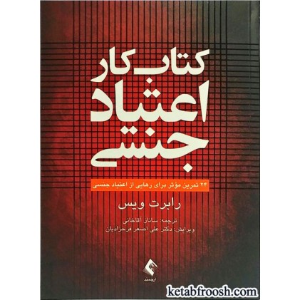 کتاب کار اعتیاد جنسی
