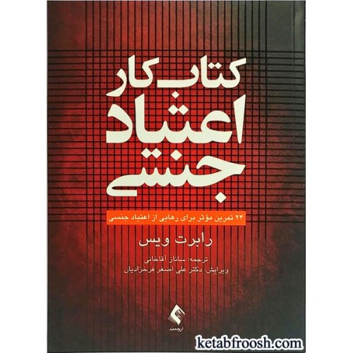 کتاب کار اعتیاد جنسی