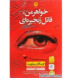 کتاب خواهر من، قاتل زنجیره ای