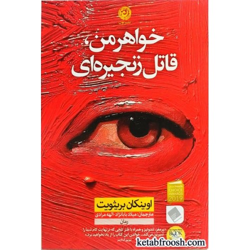 کتاب خواهر من، قاتل زنجیره ای