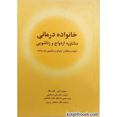 کتاب خانواده درمانی