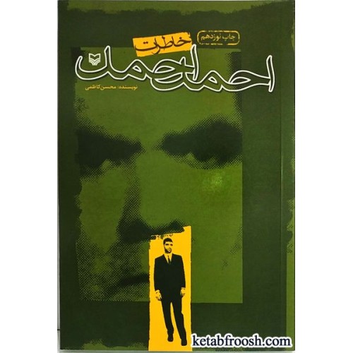 کتاب خاطرات احمد احمد