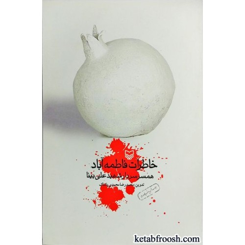 کتاب خاطرات فاطمه آباد