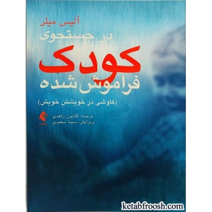 کتاب در جستجوی کودک فراموش شده