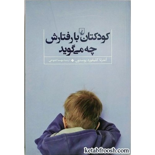 کتاب کودکتان با رفتارش چه می گوید