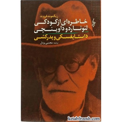 کتاب خاطره ای از کودکی لئوناردو داوینچی و داستایوفسکی و پدرکشی