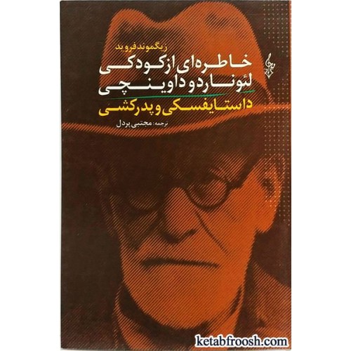 کتاب خاطره ای از کودکی لئوناردو داوینچی و داستایوفسکی و پدرکشی