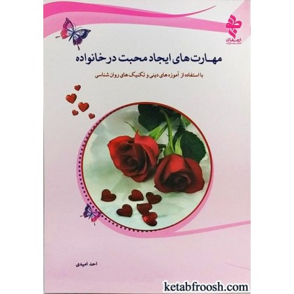 کتاب مهارت های ایجاد محبت در خانواده