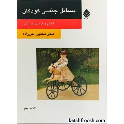 کتاب مسائل جنسی کودکان