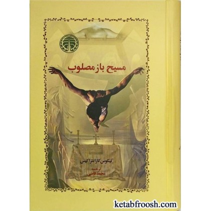 کتاب مسیح باز مصلوب