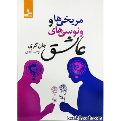 کتاب مریخی ها و ونوسی های عاشق