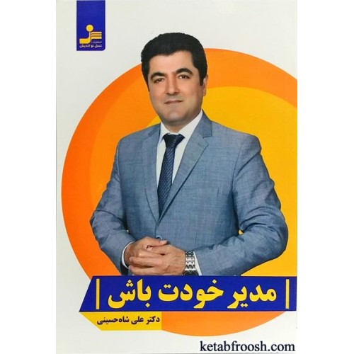 کتاب مدیر خودت باش