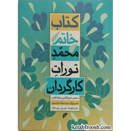 کتاب خاتم : محمد تورات کارگردان