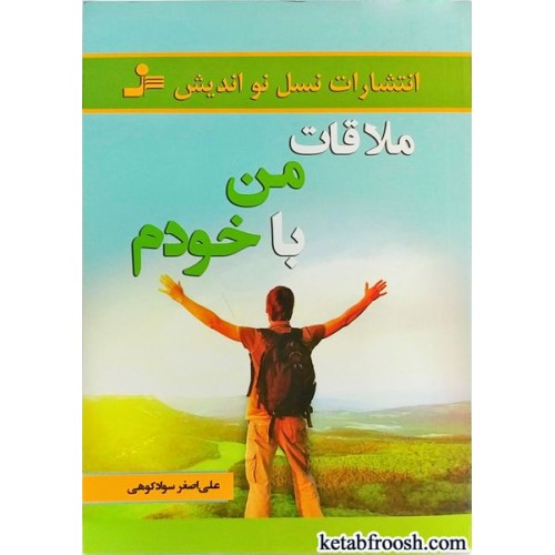کتاب ملاقات من با خودم