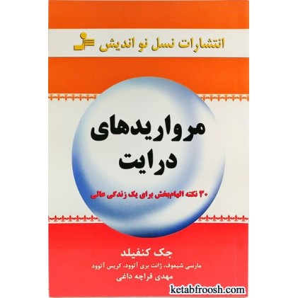 کتاب مرواریدهای درایت