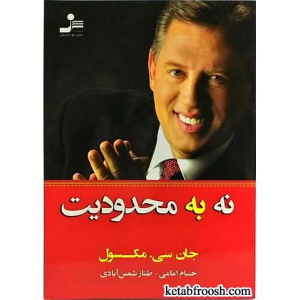 کتاب نه به محدودیت