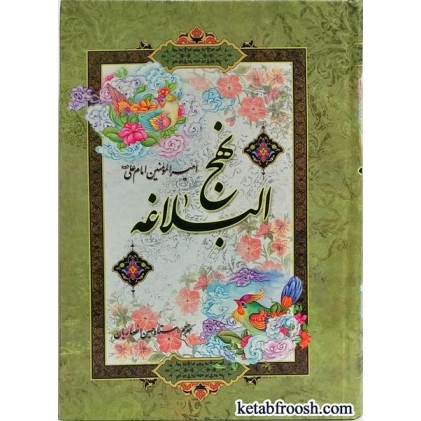 کتاب نهج البلاغه امیرالمومنین امام علی (ع)