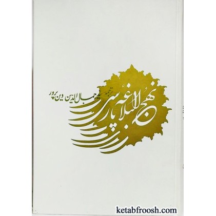 کتاب نهج البلاغه پارسی