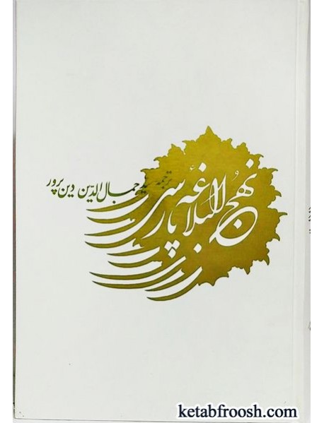کتاب نهج البلاغه پارسی