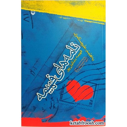 کتاب نامه های فهیمه