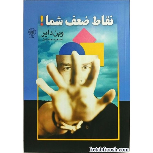کتاب نقاط ضعف شما