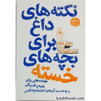 کتاب نکته های داغ برای بچه های خسته