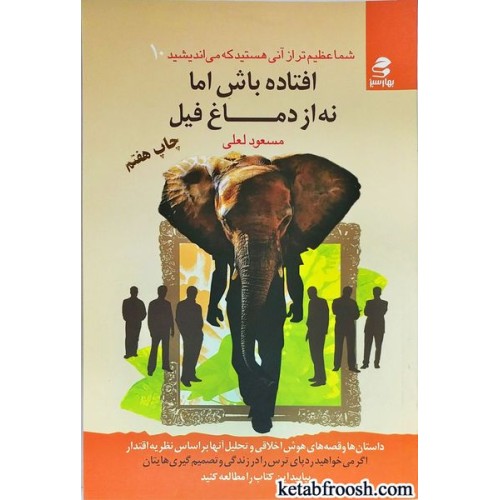 کتاب افتاده باش اما نه از دماغ فیل