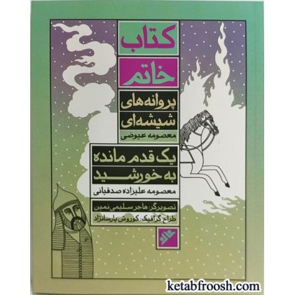 کتاب خاتم : پروانه های شیشه ای