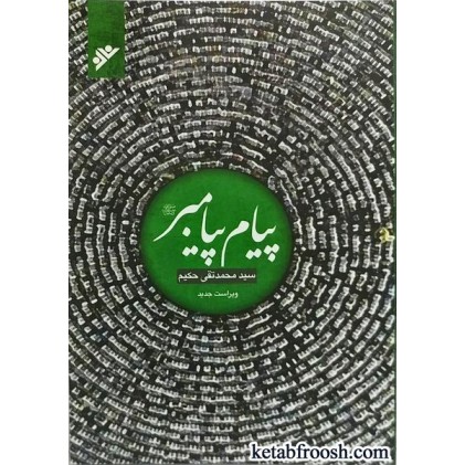 کتاب پیام پیامبر