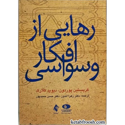 کتاب رهایی از افکار وسواسی