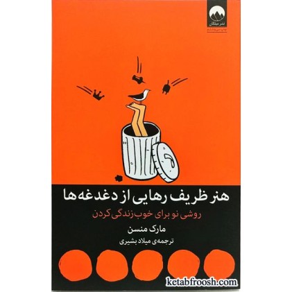 کتاب هنر ظریف رهایی از دغدغه ها