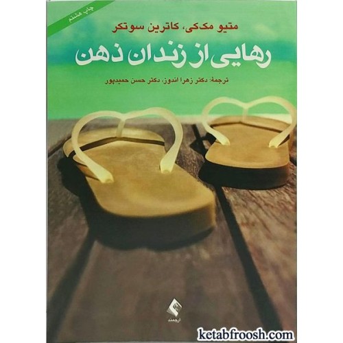 کتاب رهایی از زندان ذهن