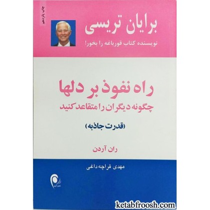 کتاب راه نفوذ بر دل ها