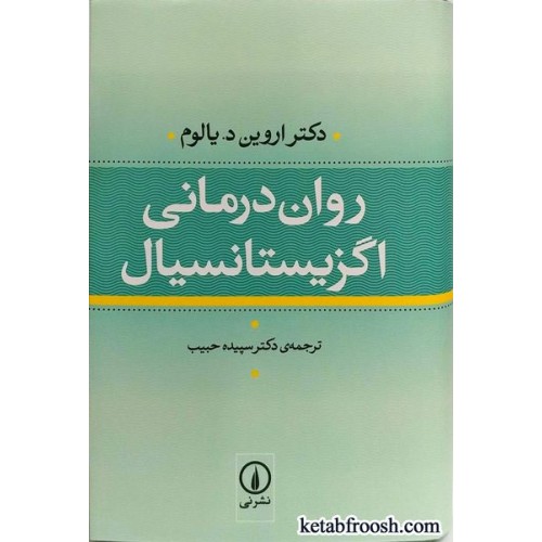 کتاب روان درمانی اگزیستانسیال