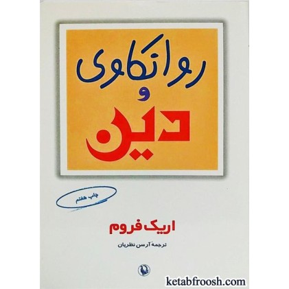 کتاب روانکاوی و دین