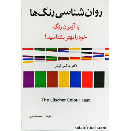 کتاب روانشناسی رنگ ها