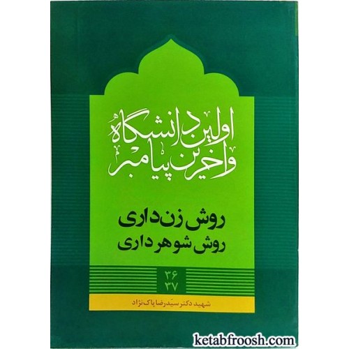 کتاب اولین دانشگاه و آخرین پیامبر : روش زن داری روش شوهرداری
