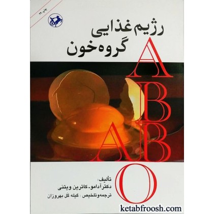کتاب رژیم غذایی گروه خون