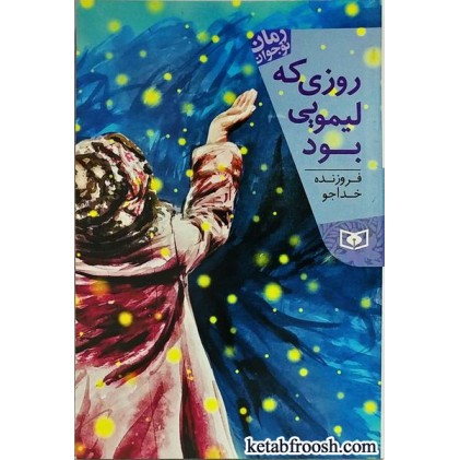 کتاب روزی که لیمویی بود