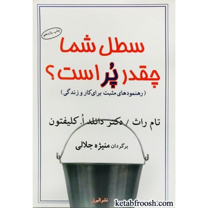 کتاب سطل شما چقدر پر است