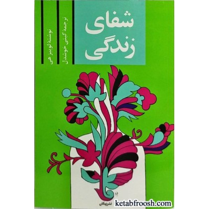 کتاب شفای زندگی